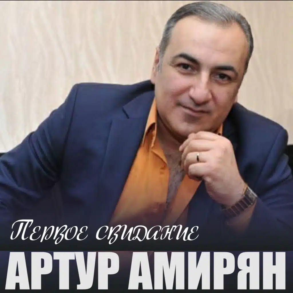 Первое свидание