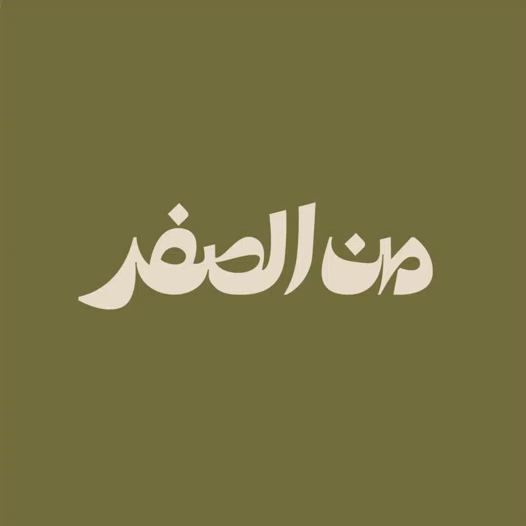 Min Al-Sifr