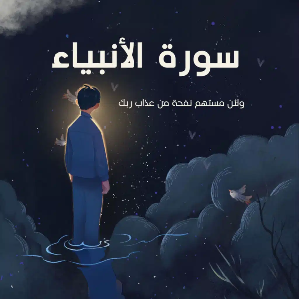 ولئن مستهم نفحة من عذاب ربك