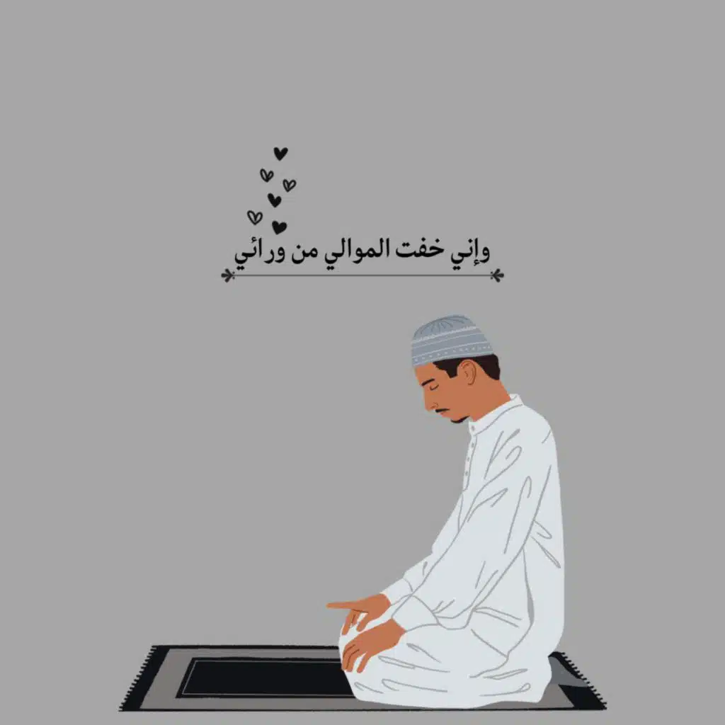 واني خفت الموالي من ورائي وكانت امرائتي عاقر