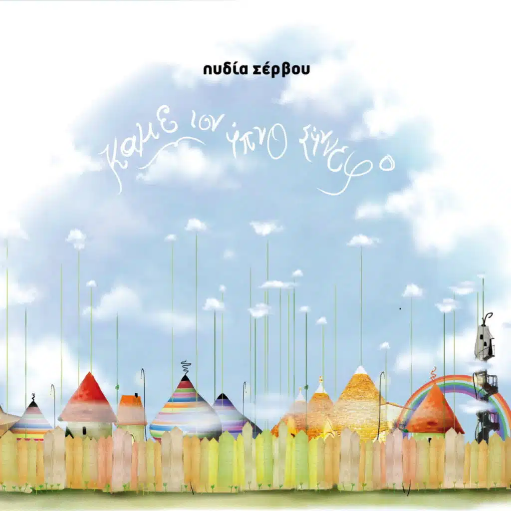 Kame Ton Ypno Sinnefo