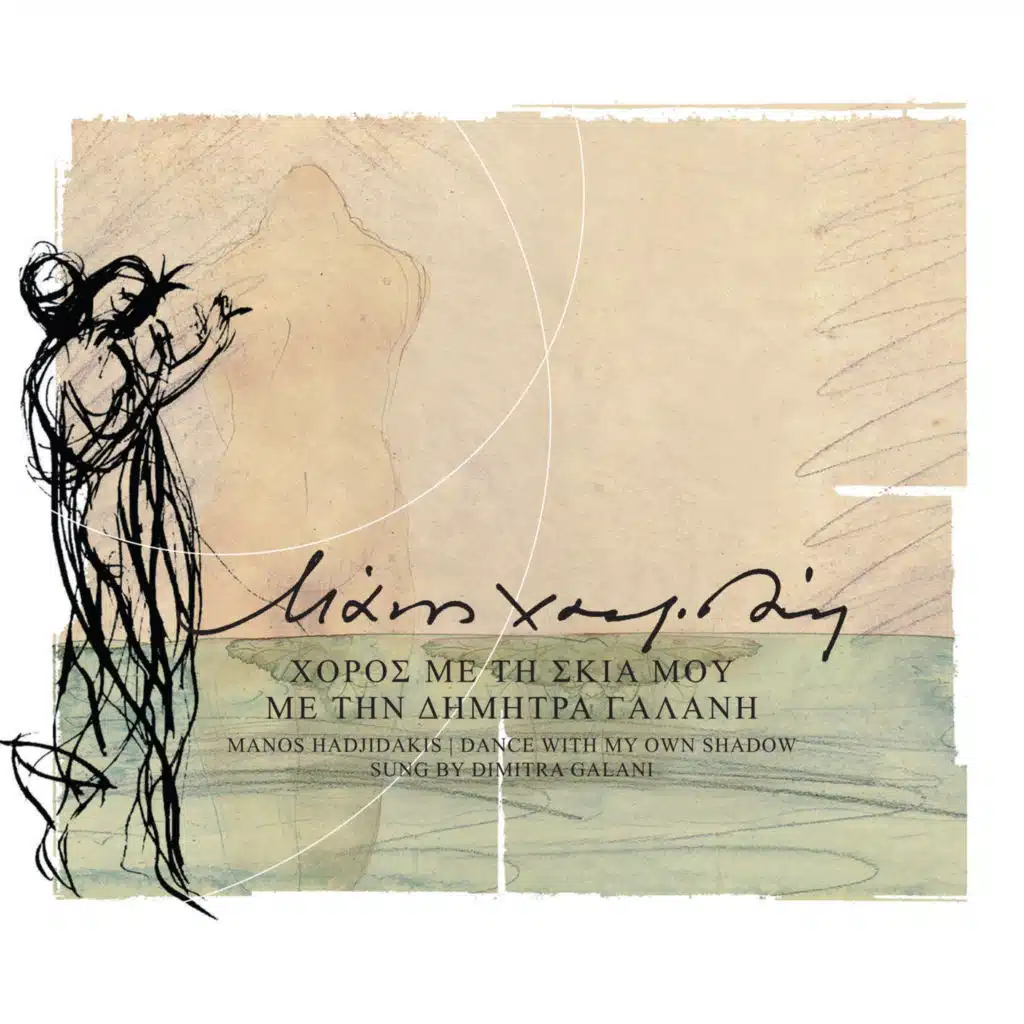 Choros Me Ti Skia Mou