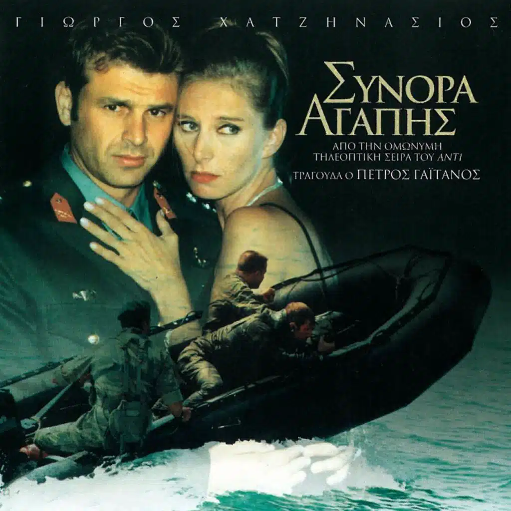 Original Soundtrack of Synora Agapis