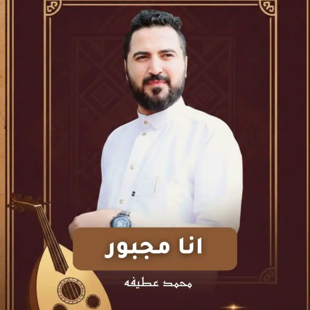 انا مجبور ياقلبي