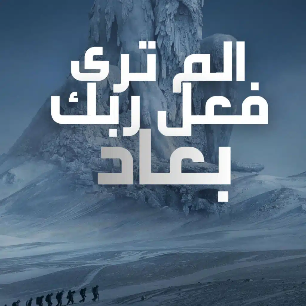 ألم ترى كيف فعل ربك بعاد