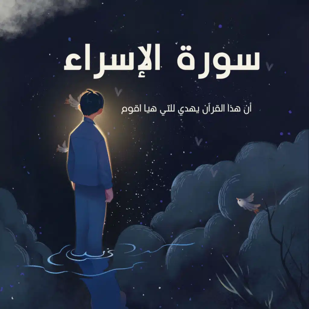 ان هذا القران يهدي للتي هيا اقوم