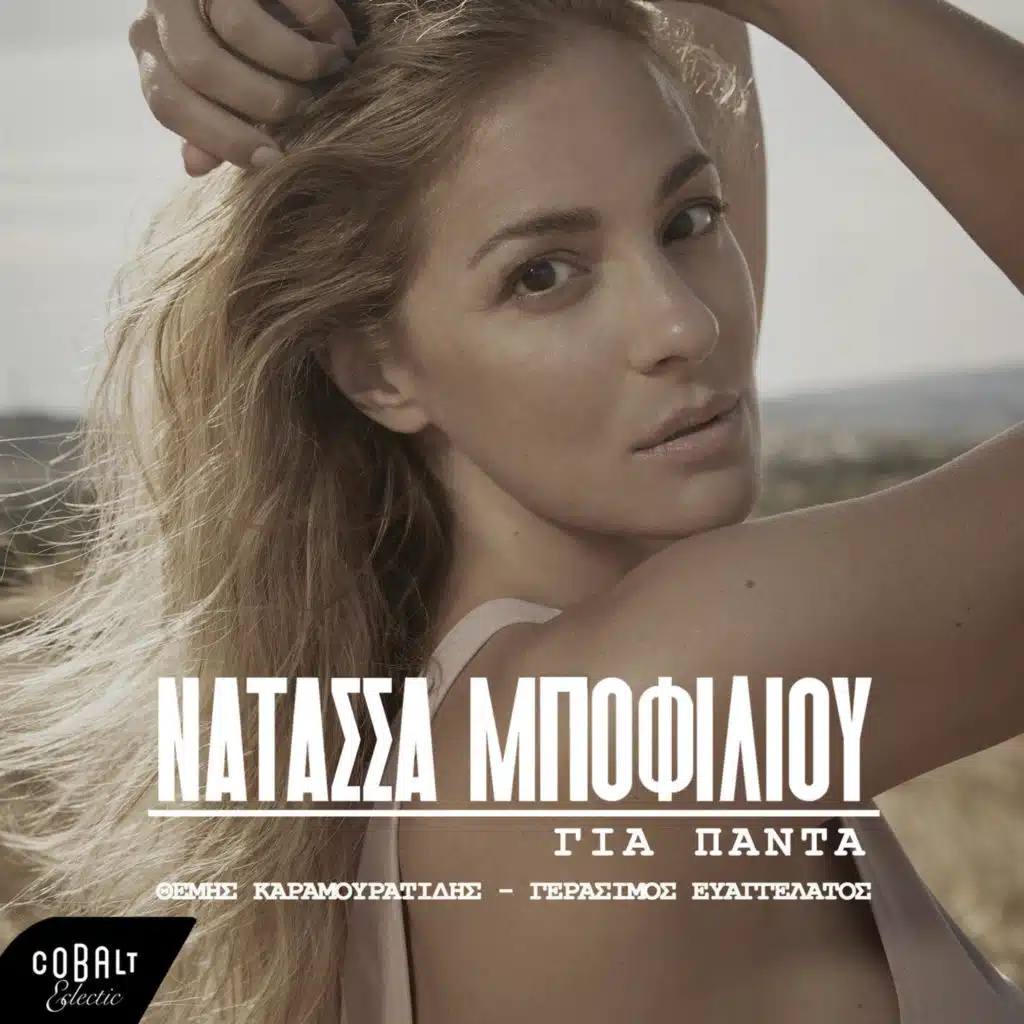 Natassa Bofiliou, Themis Karamouratidis & Gerasimos Evangelatos