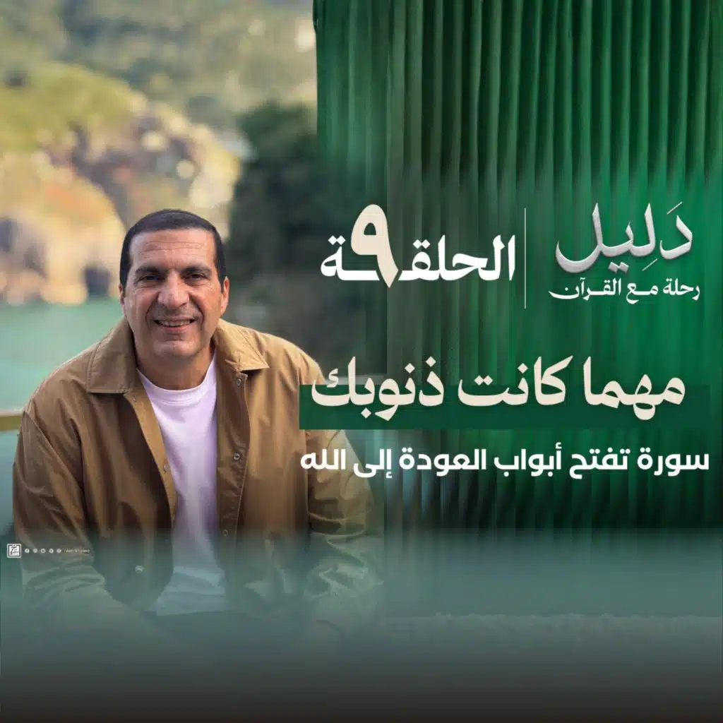 الحلقة التاسعة : سورة التوبة- مهما كانت ذنوبك