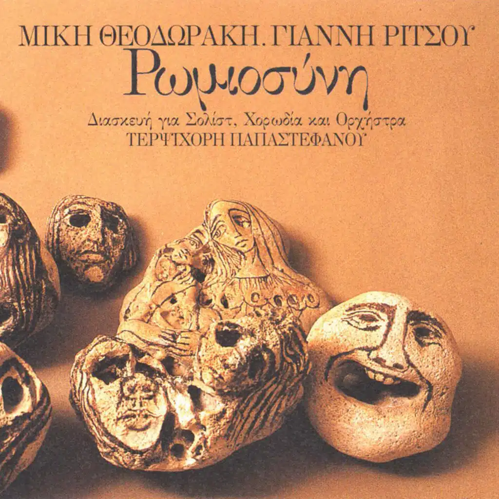 Choir of Terpsichori Papastefanou & Mikis Theodorakis
