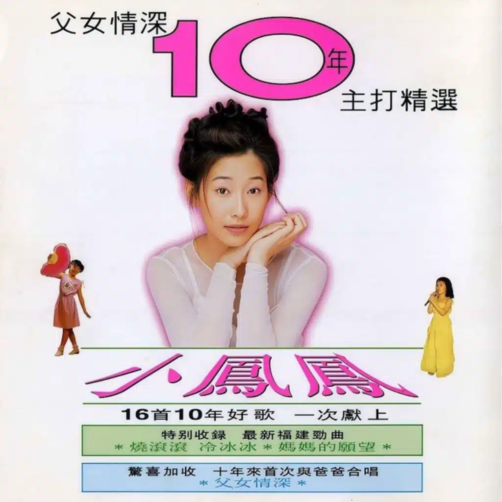 父女情深10年主打精选