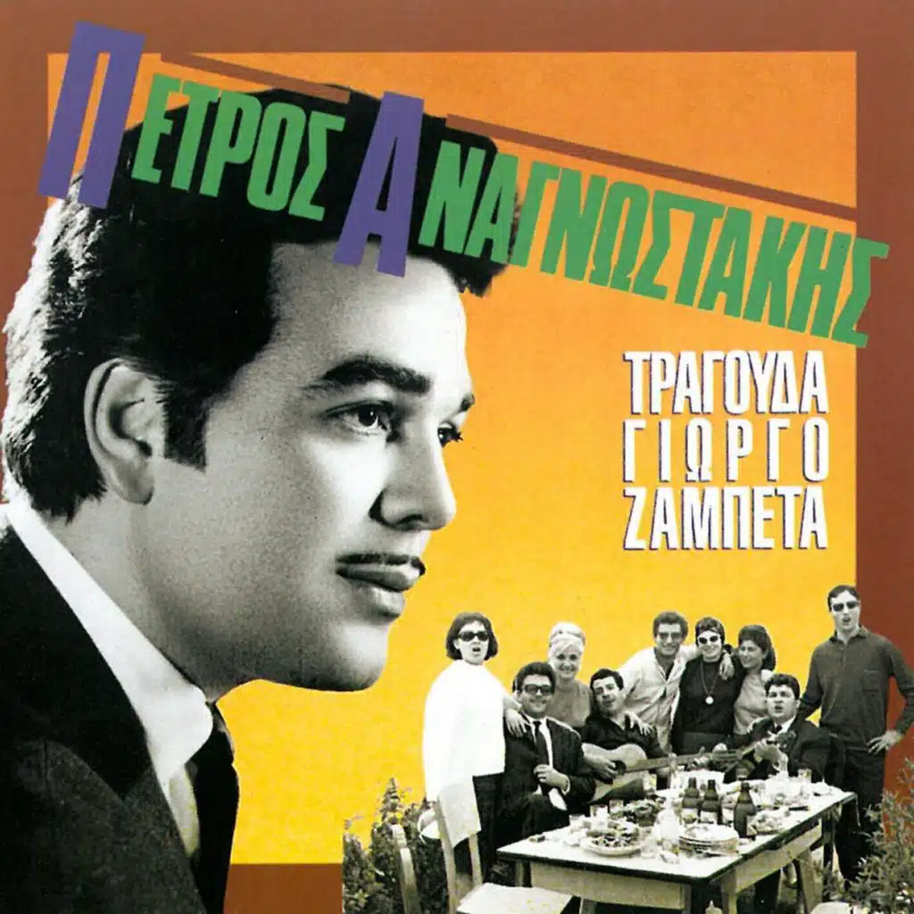 Agie Nikola Mas Thalassine Mas (feat. Stavros Chatzidakis & Litsa Stavropoulou)