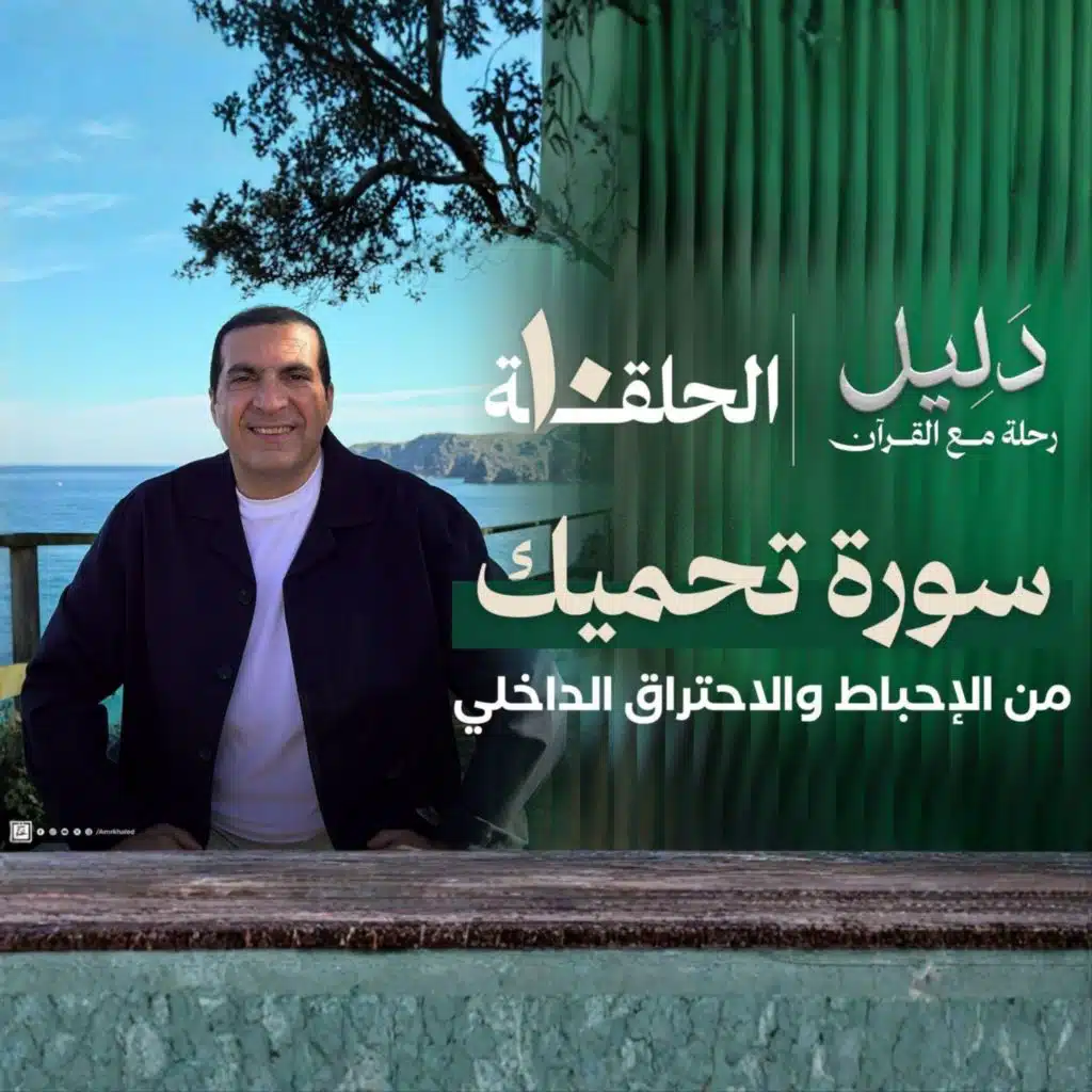الحلقة العاشرة : سورة النجم - تحميك من الإحباط والإحتراق الداخلي