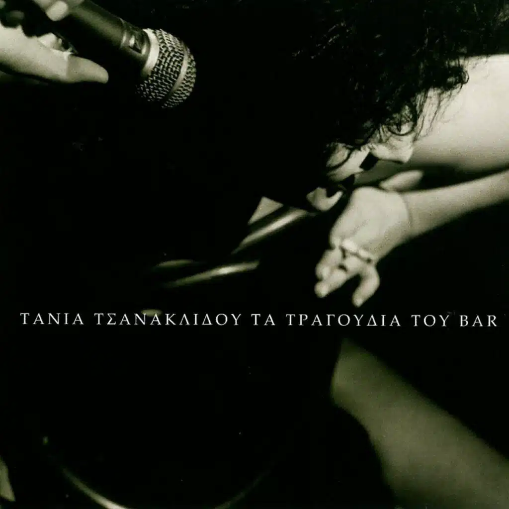 Ta Tragoudia Tou Bar