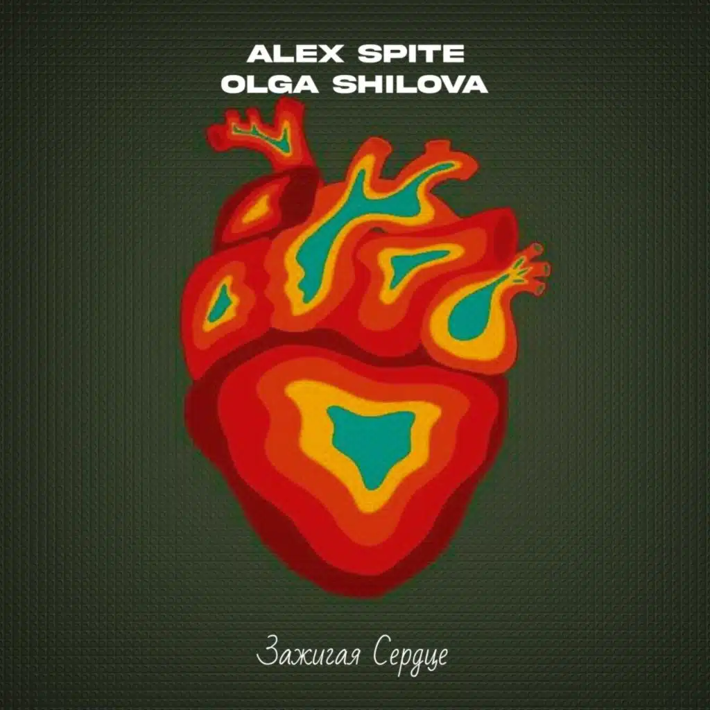Зажигая Сердце
