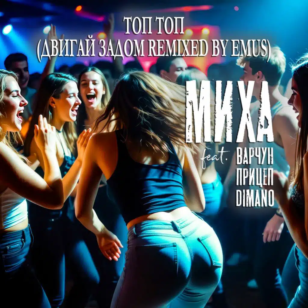 Топ топ (Двигай задом Remixed by EMUS) [feat. Варчун, Прицеп & Dimano]