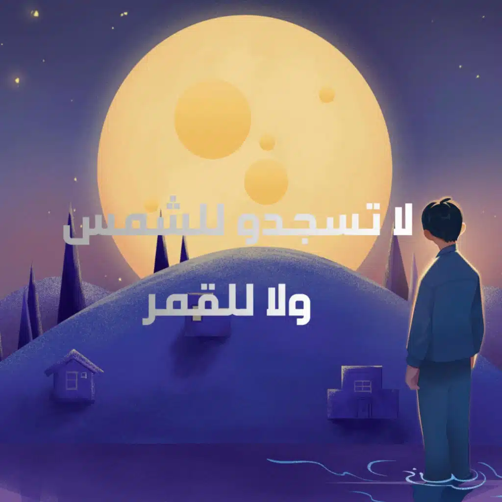 لا تسجدو للشمس ولا للقمر واسجدو لله