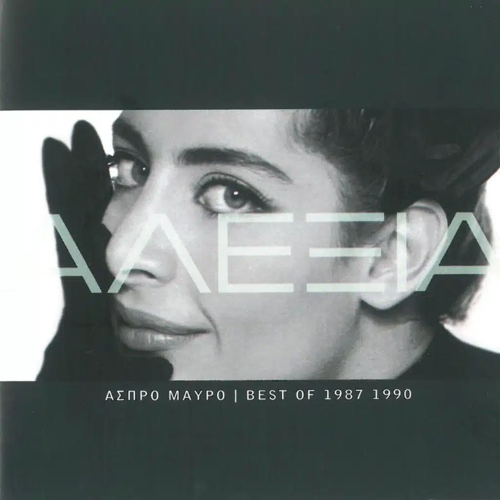 Aspro  Mavro / Oi Megales Epitychies 1987-1990