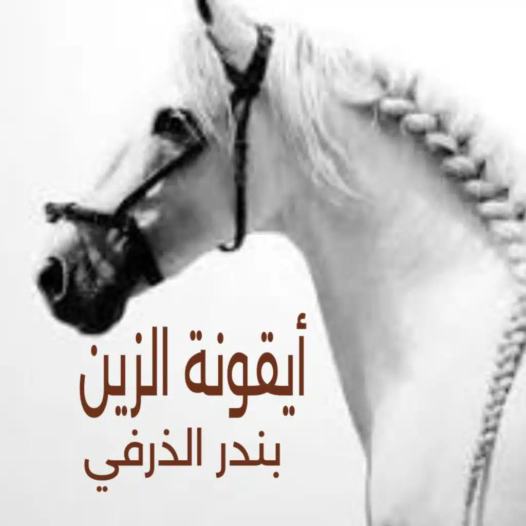 بندر الذرفي