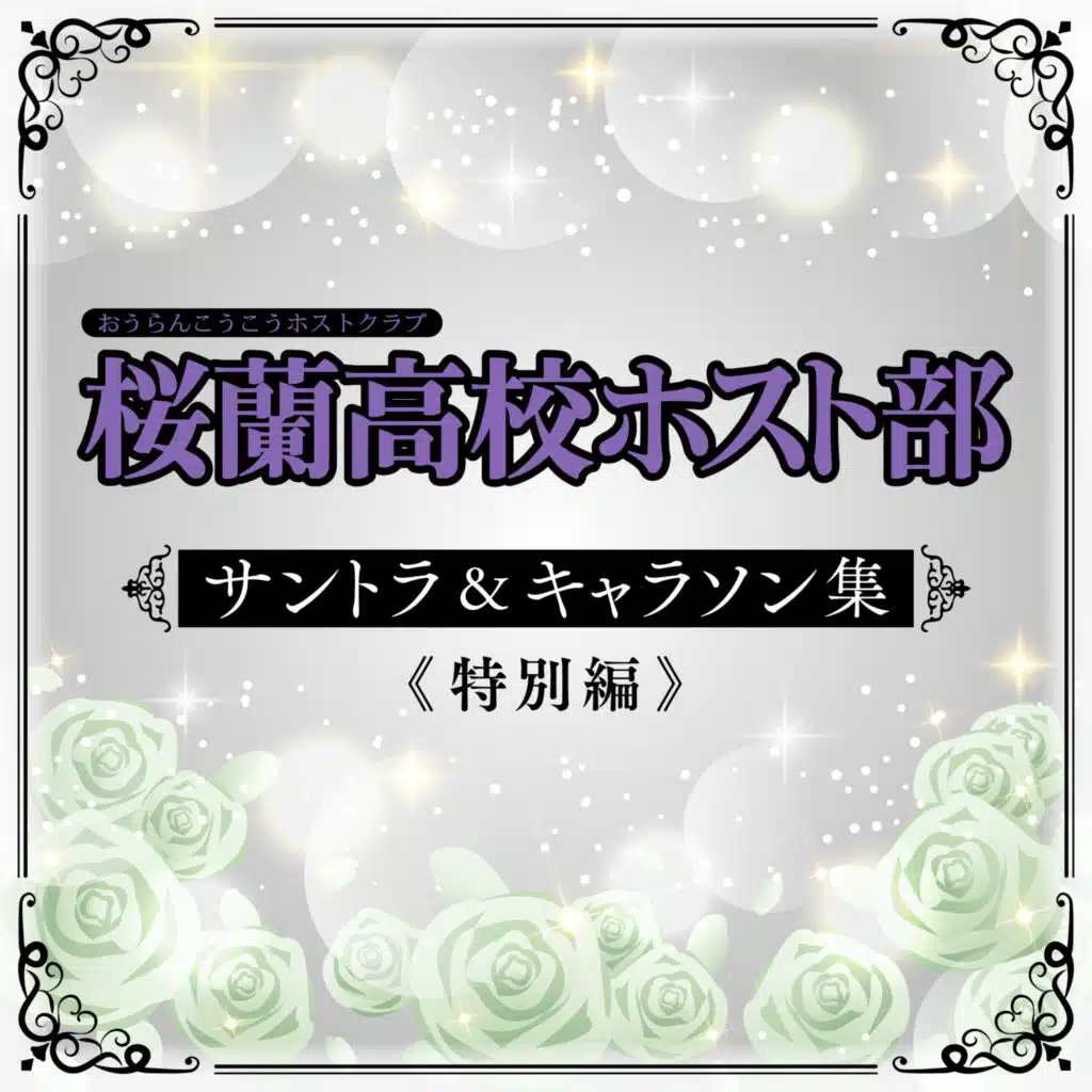 OURAN High School Host Club Soundtrack & Character Songs Special Edition
