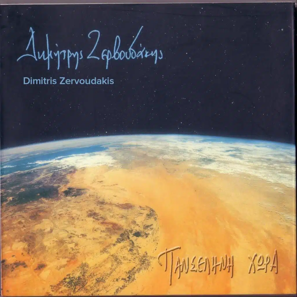 Πανσέληνη Χώρα