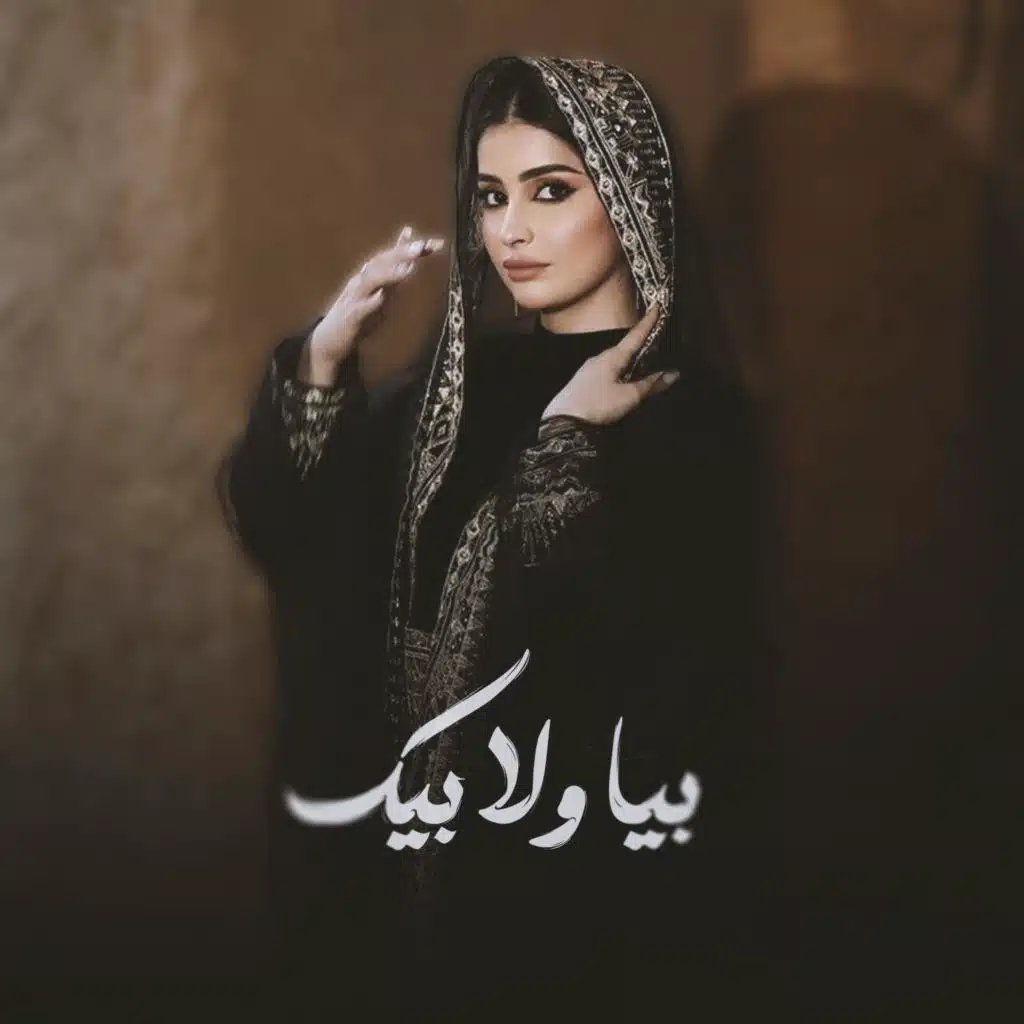 بيا ولا بيك كليمات جديده