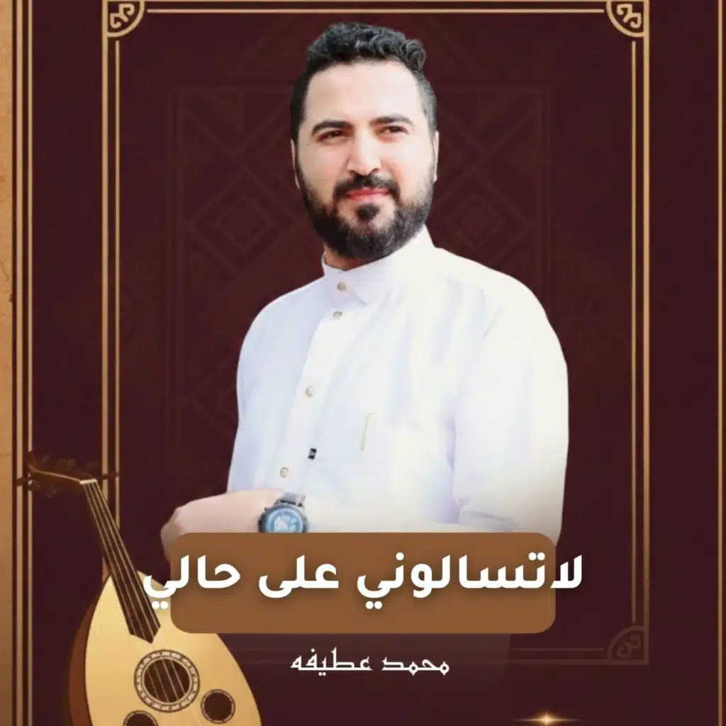 لاتسالوني على حالي