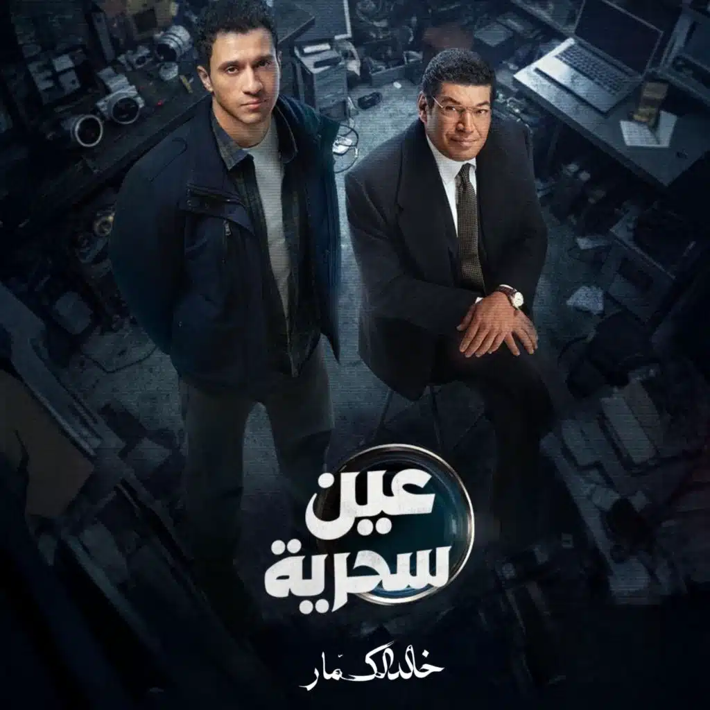 عين سحرية - من موسيقى المسلسل