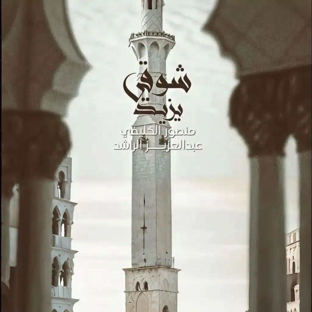 شوقي يزيد