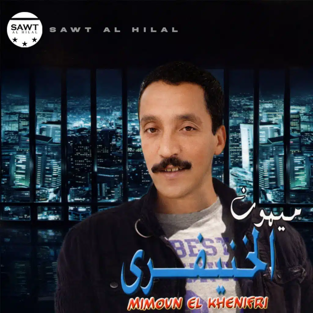 ميمون الخنيفري 