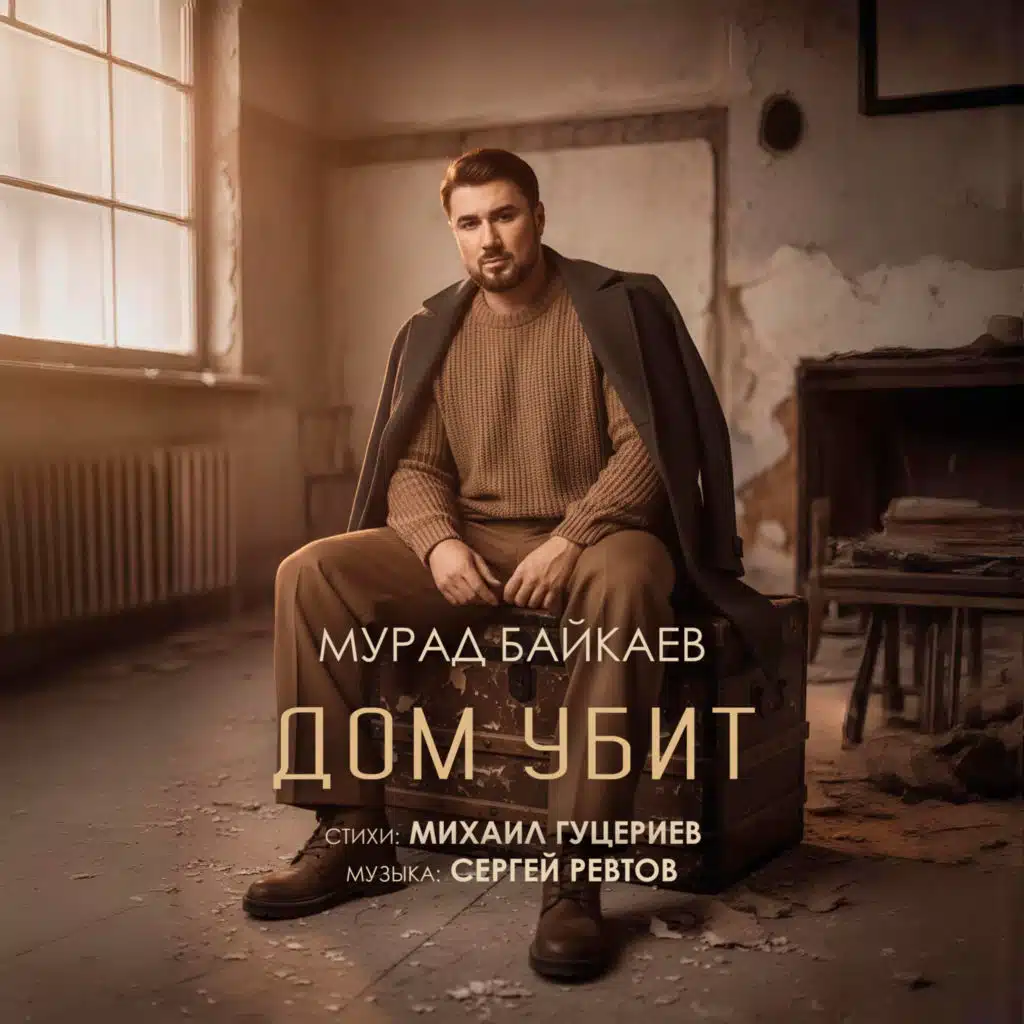 Мурад Байкаев