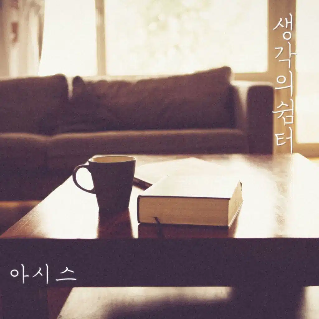 생각의 쉼터