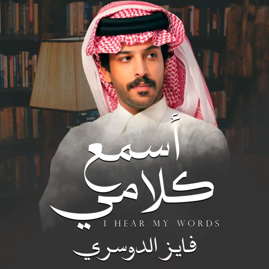 اسمع كلامي
