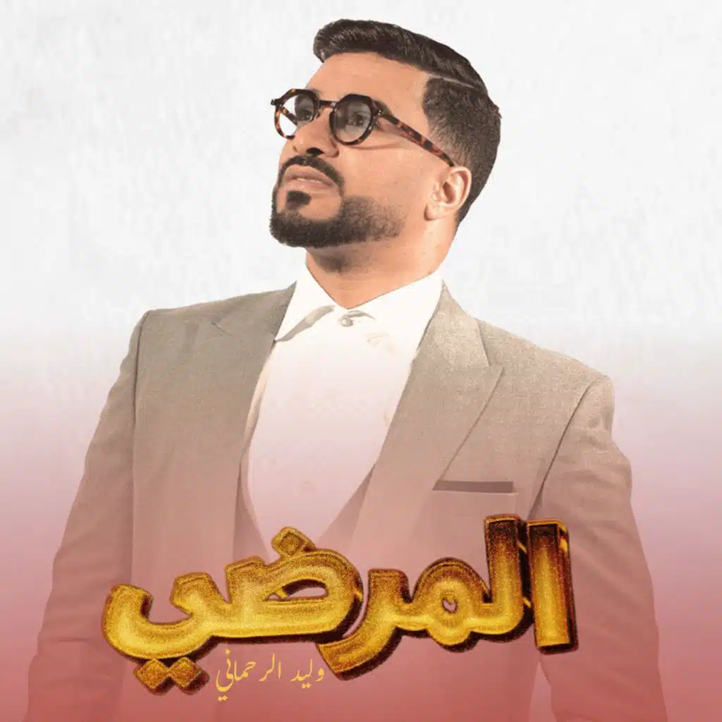 وليد الرحماني