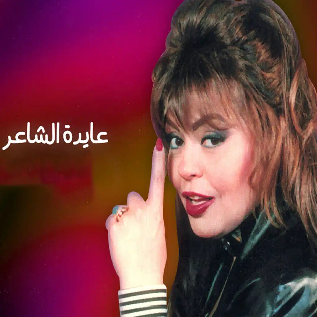 عايدة الشاعر