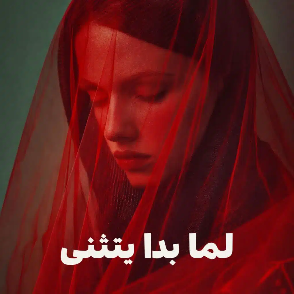 لما بدا يتثنى