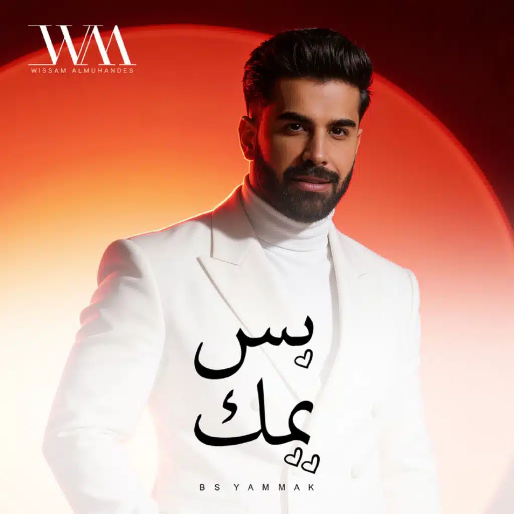 بس يمك