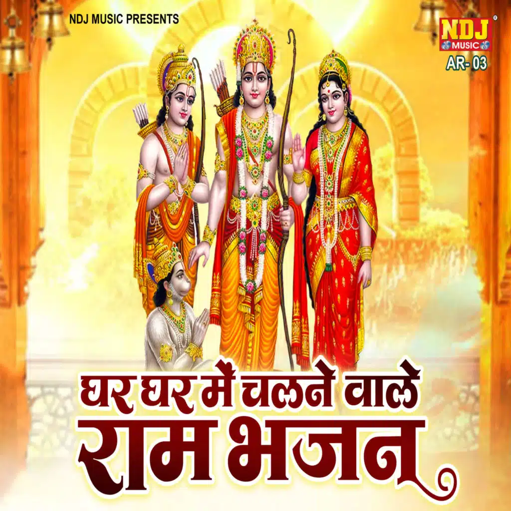 Ghar Ghar Mein Chalne Wale Ram Bhajan