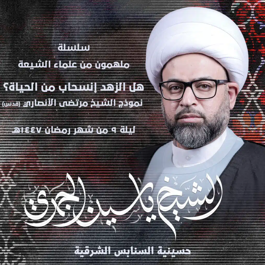 هل الزهد إنسحاب من الحياة ؟ .. نموذج الشيخ مرتضى الأنصاري (قده)