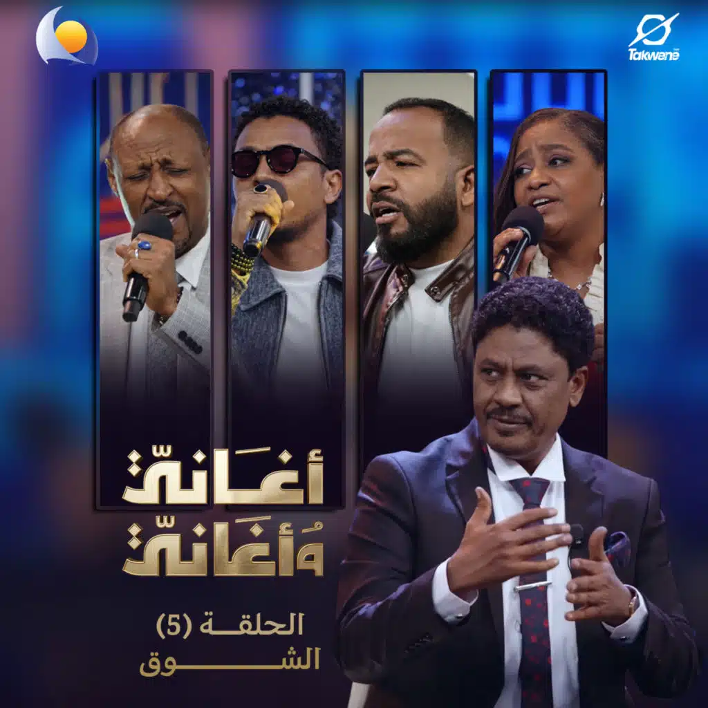 الحلقة الخامسة | الشوق (أغاني وأغاني 2026)