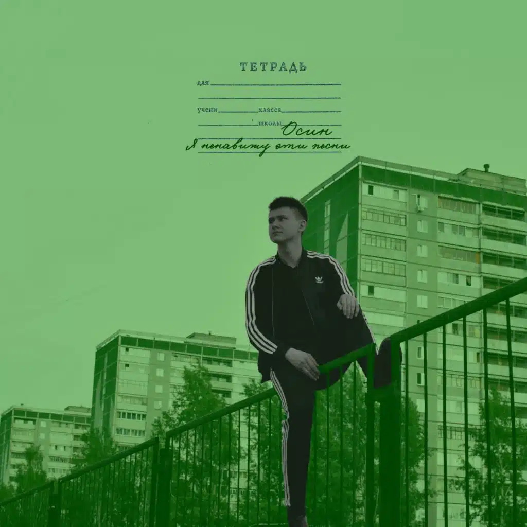 Я ненавижу эти песни
