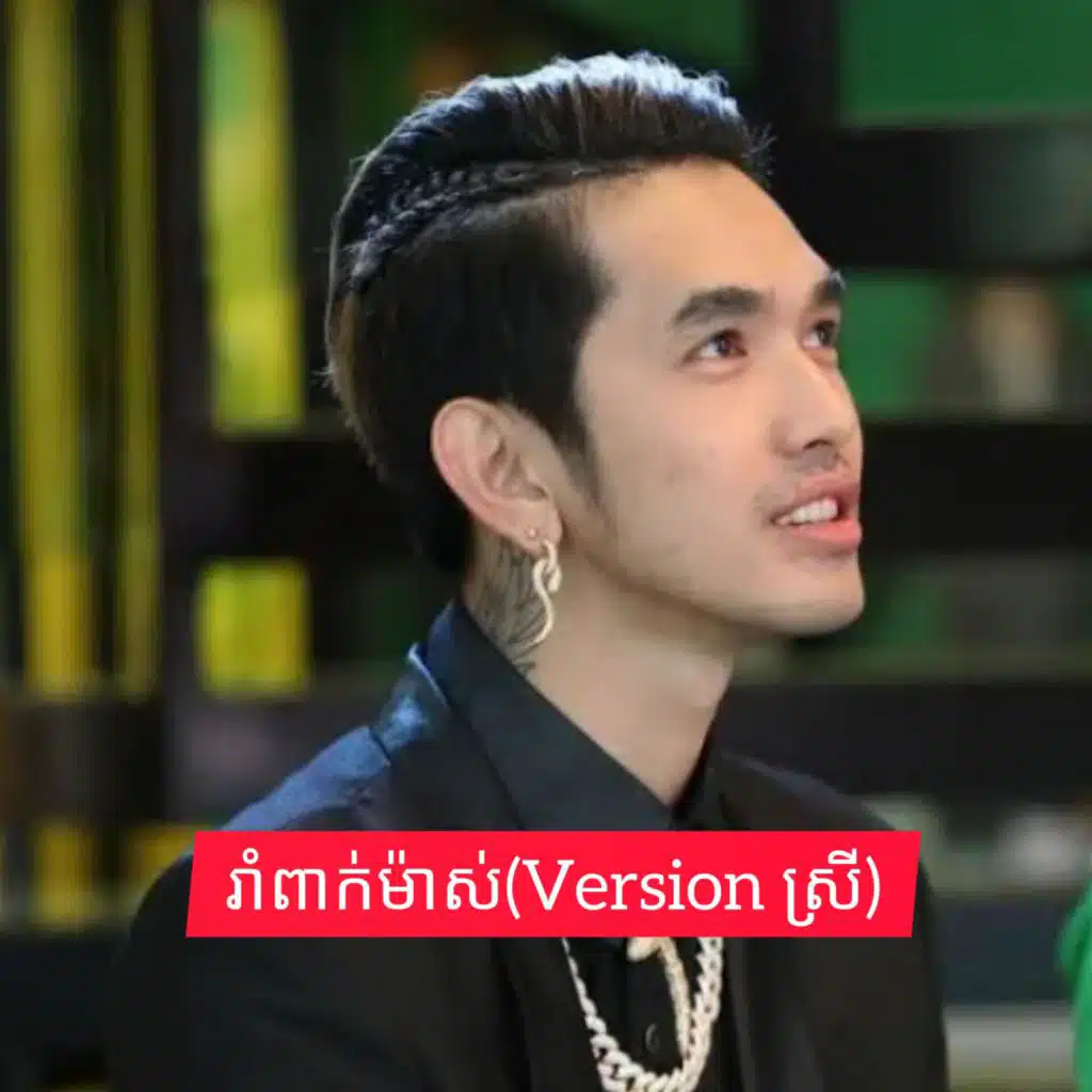 រាំពាក់ម៉ាស់