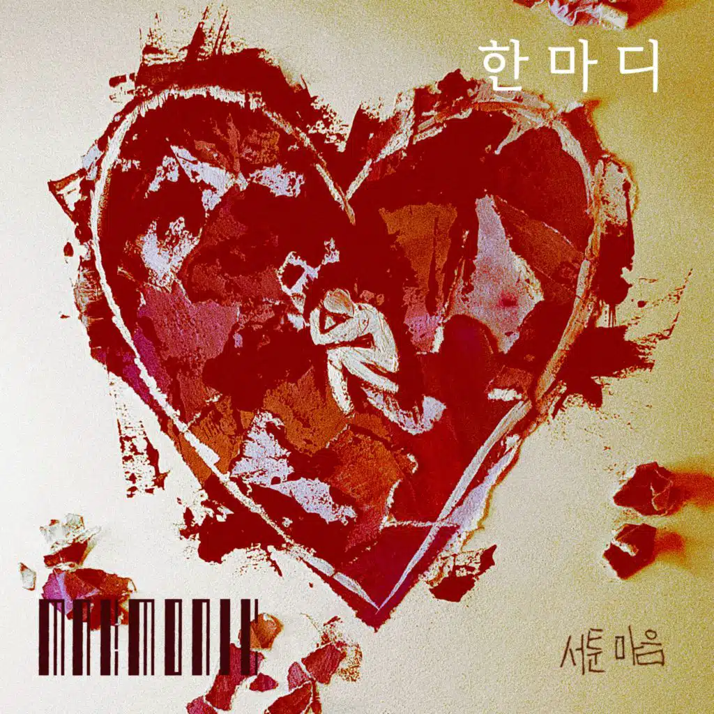 한마디 (서툰 마음 #1)