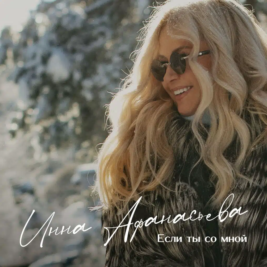 Инна Афанасьева