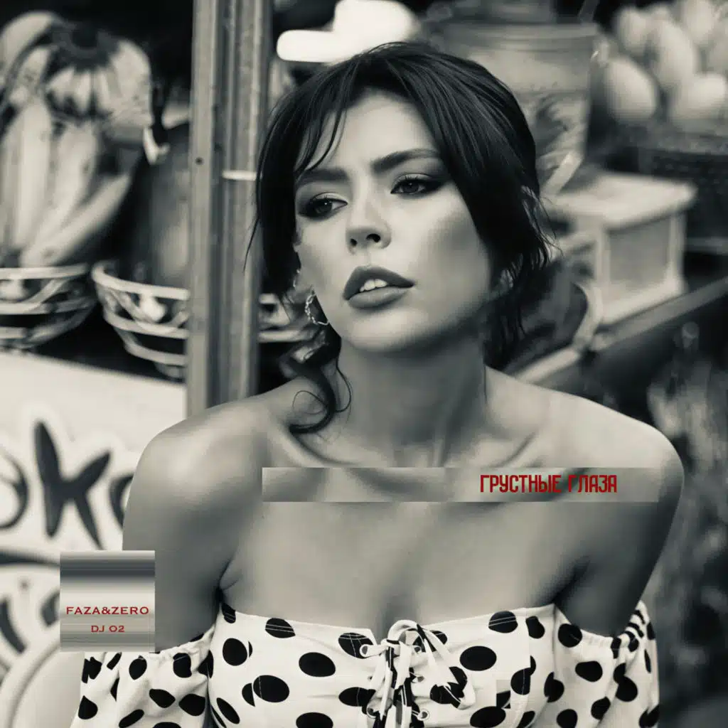 Грустные глаза