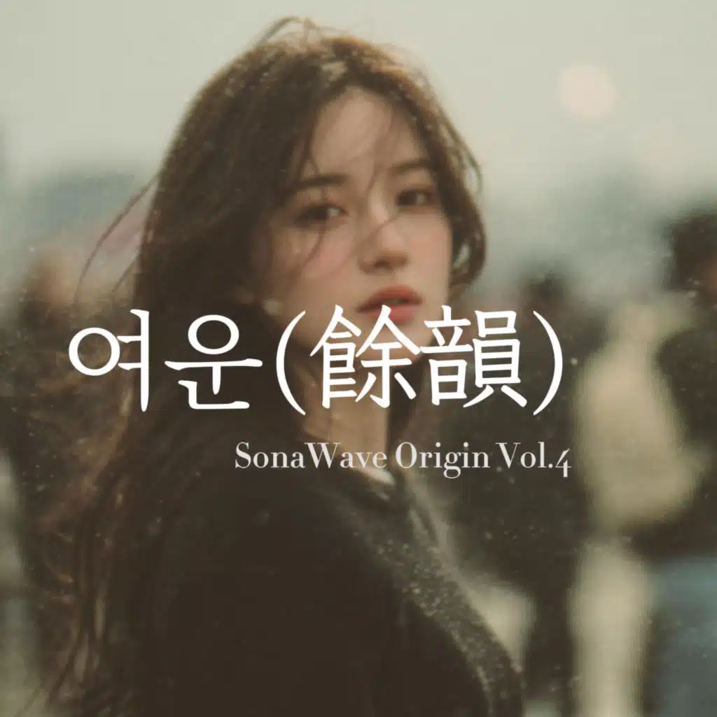 여운(餘韻) : 닿지 못한 연서(戀書)