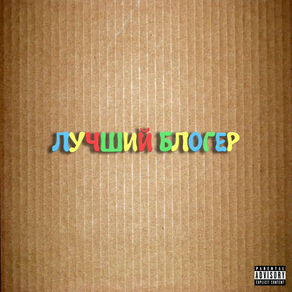 Лучший Блогер