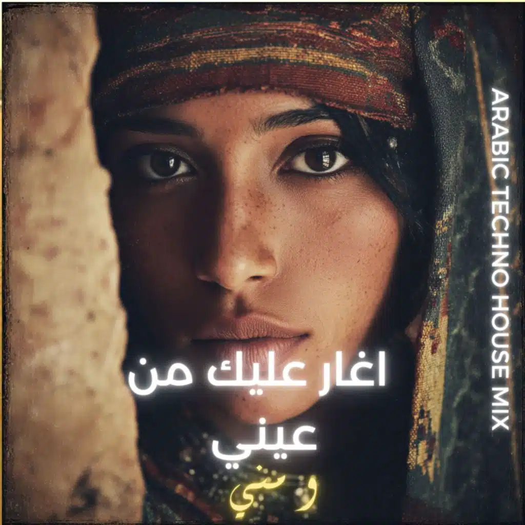 اغار عليك من عيني و مني (ARABIC TECHNO HOUSE)