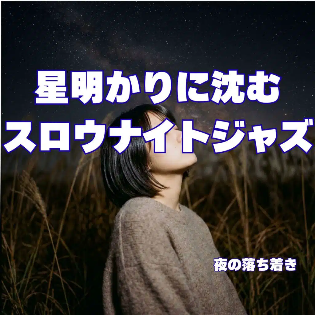 星明かりに沈むスロウナイトジャズ