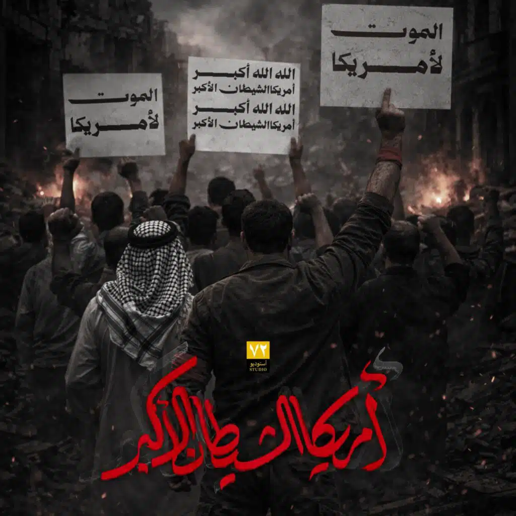 امريكا الشيطان الأكبر