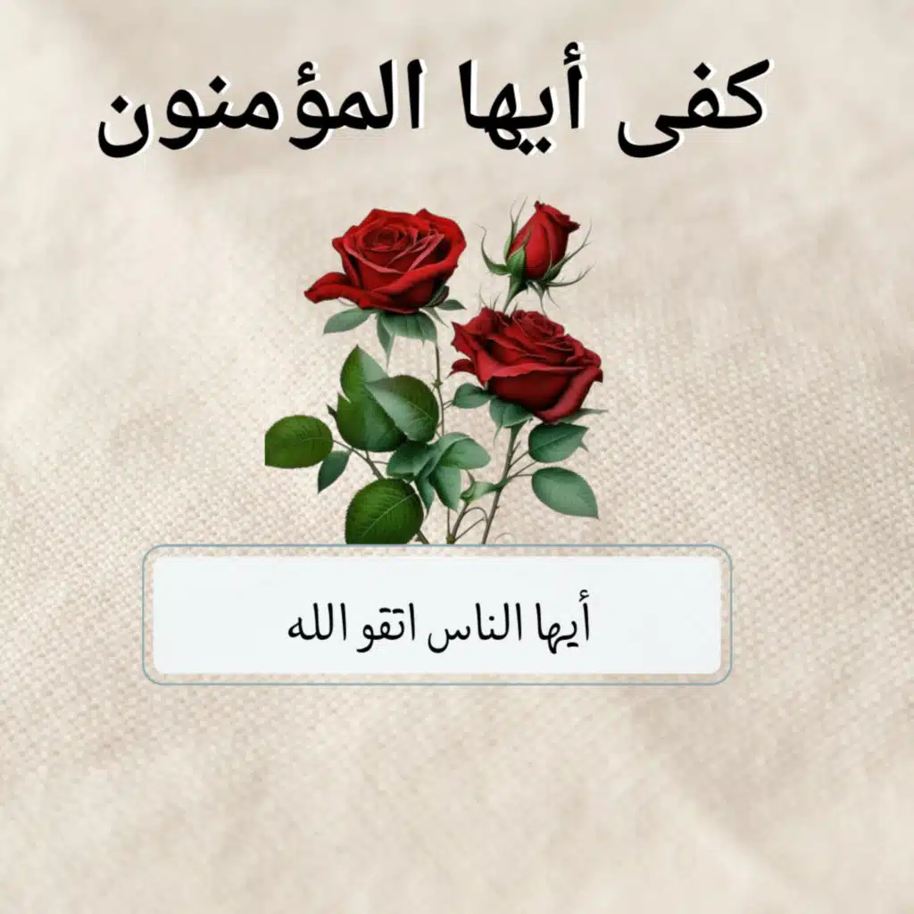 ايها الناس اتقو الله